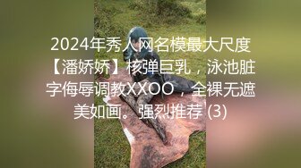 2024年秀人网名模最大尺度【潘娇娇】核弹巨乳，泳池脏字侮辱调教XXOO，全裸无遮美如画。强烈推荐 (3)