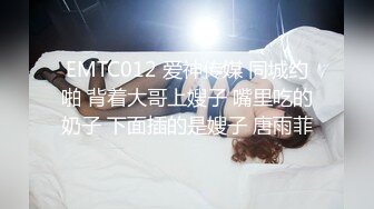 EMTC012 爱神传媒 同城约啪 背着大哥上嫂子 嘴里吃的奶子 下面插的是嫂子 唐雨菲